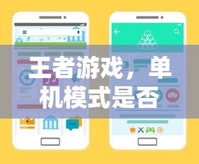 王者游戏，手游领域中单机模式的可行性探讨  第1张