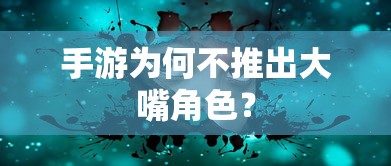 手游为何不常见大嘴角色的原因分析  第1张