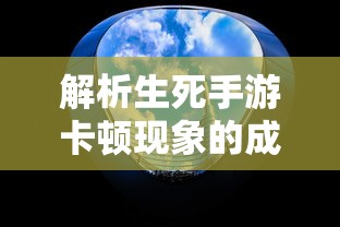 解析生死手游卡顿现象的成因  第1张