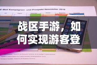 战区手游，实现游客登录的途径与方式  第1张