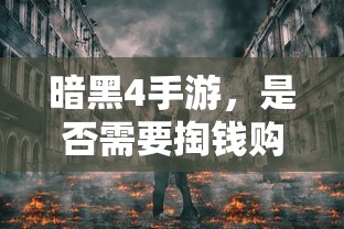 暗黑4手游，是否需要付费购买？  第1张