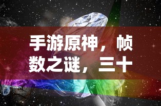 手游原神，帧数之谜，三十帧是否唯一选择？  第1张