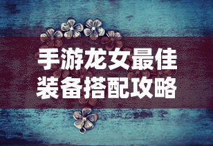 手游龙女最佳装备搭配攻略  第1张