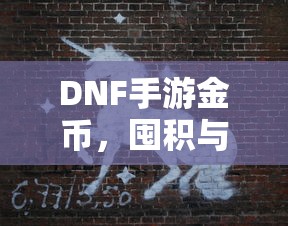 DNF手游金币，囤积与投资的艺术  第1张