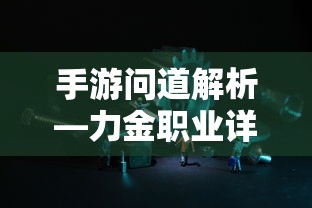 手游问道解析，力金职业全面解析  第1张