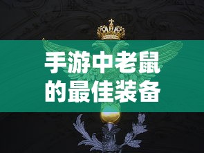 手游中老鼠的最佳装备选择  第1张