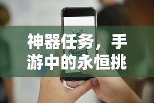 手游中的永恒挑战，神器任务  第1张