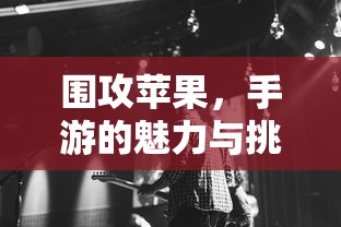 围攻苹果，手游的魅力与挑战  第1张