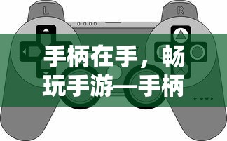 手柄在手，畅玩手游，手柄适合的手游类型推荐  第1张