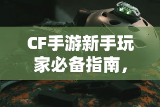 CF手游新手玩家购买指南，必备武器与道具推荐  第1张
