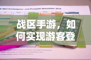 战区手游，实现游客登录的途径与方式  第1张