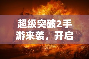超级突破2手游，全新体验启航！  第1张