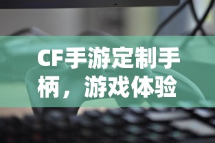 CF手游定制手柄，游戏体验的全新升级  第1张