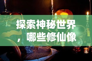 值得一试的神秘修仙像素手游推荐  第1张