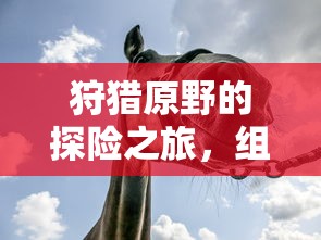 原野探险之旅，组队手游的乐趣与可能性  第1张