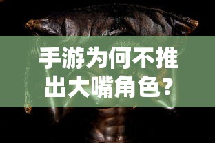 手游为何不常见大嘴角色的原因分析  第1张