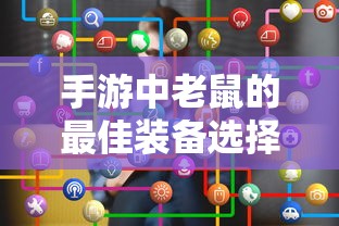手游中老鼠的最佳装备选择指南  第1张
