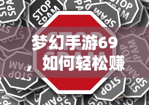 梦幻手游69，轻松赚钱攻略指南  第1张
