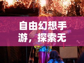 自由幻想手游，探索奇幻之旅的无尽乐趣  第1张
