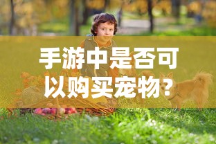 手游中是否可以购买宠物？  第1张