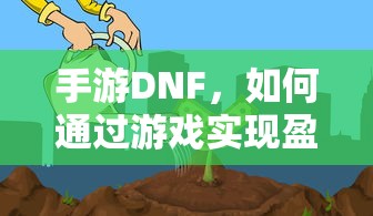 手游DNF，盈利策略解析  第1张