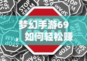 梦幻手游69，轻松赚钱攻略指南  第1张