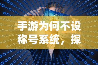 手游为何不设称号系统，背后的原因探究  第1张