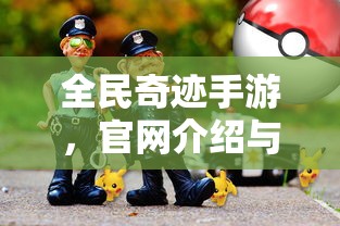 全民奇迹手游，官网介绍与沉浸式游戏体验  第1张
