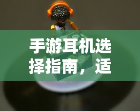 手游耳机选择指南，适合打游戏的耳机推荐  第1张