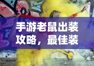 手游老鼠出装攻略，最佳装备选择与解析  第1张