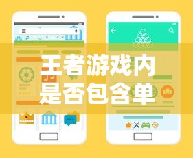 王者游戏手游体验解析，是否包含单机模式？  第1张