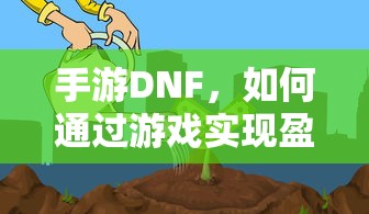 手游DNF，盈利策略解析  第1张