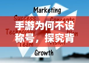 手游为何不设称号，背后的原因探究  第1张