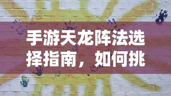 手游天龙阵法选择攻略，如何挑选最适合你的阵法？  第1张