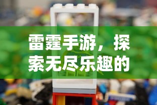 雷霆手游，探索移动游戏世界的无尽乐趣  第1张