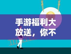 手游福利狂欢，不容错过的惊喜！  第1张