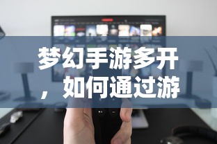 梦幻手游多开，游戏赚钱的途径与方法  第1张