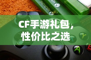 CF手游礼包，性价比之选  第1张