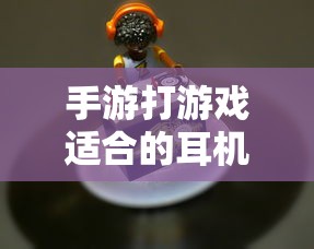 手游适合的耳机类型推荐  第1张