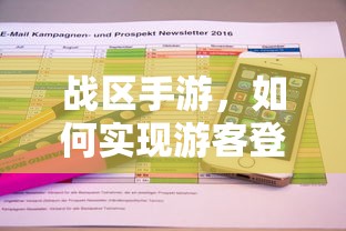 战区手游，实现游客登录的途径与方式  第1张