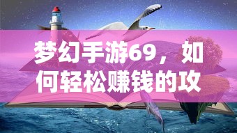 梦幻手游69，轻松赚钱攻略  第1张