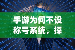 手游为何不设称号系统，背后的原因探究  第1张