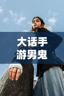 大话手游男鬼，角色解析与游戏魅力探秘  第1张