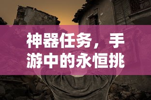 手游中的永恒挑战，神器任务  第1张