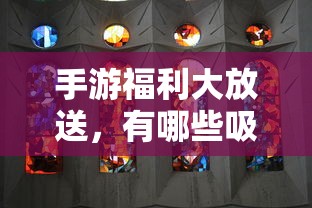 手游福利大放送，诱人福利等你来领取！  第1张