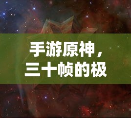 手游原神，三十帧的极限挑战  第1张