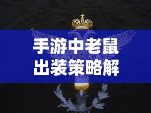 手游中老鼠出装策略全面解析  第1张