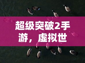 虐杀原形2最后一关完美打法  第1张