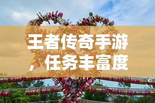 王者传奇手游，任务丰富度深度解析  第1张
