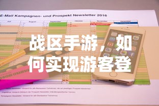 战区手游，实现游客登录的途径与方式  第1张